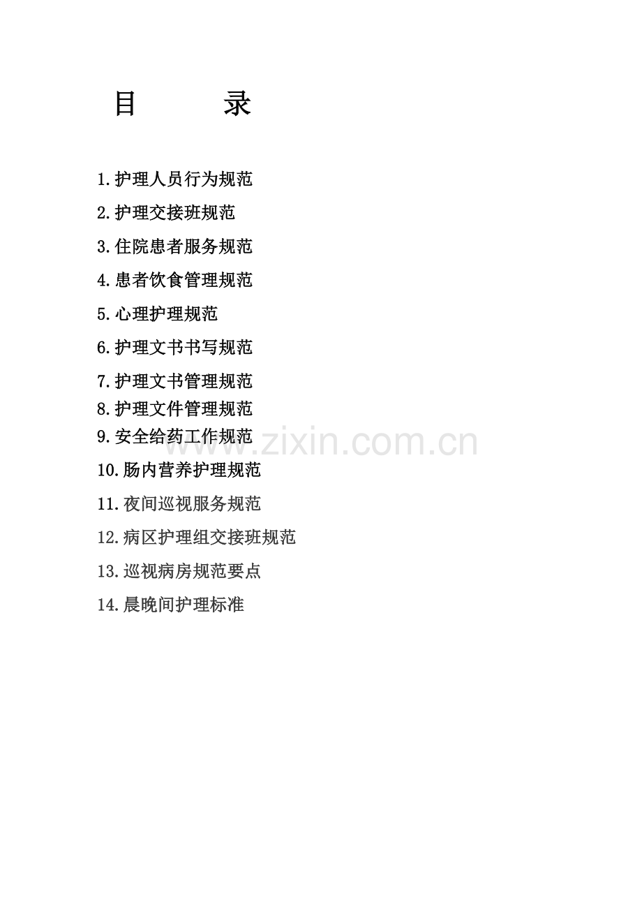 护理工作规范.doc_第2页