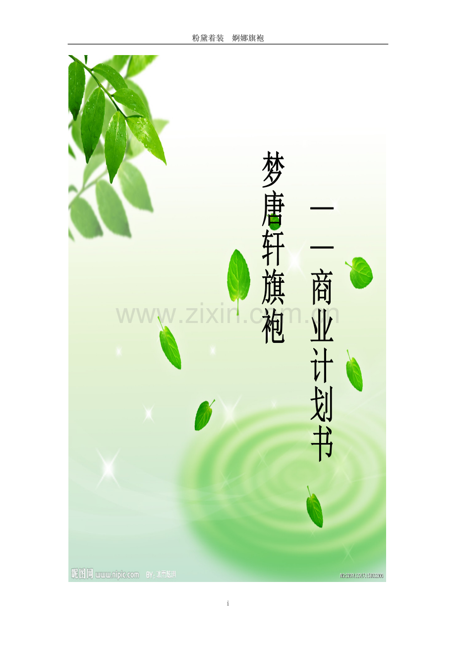 旗袍项目商业计划书大学毕设论文.doc_第1页