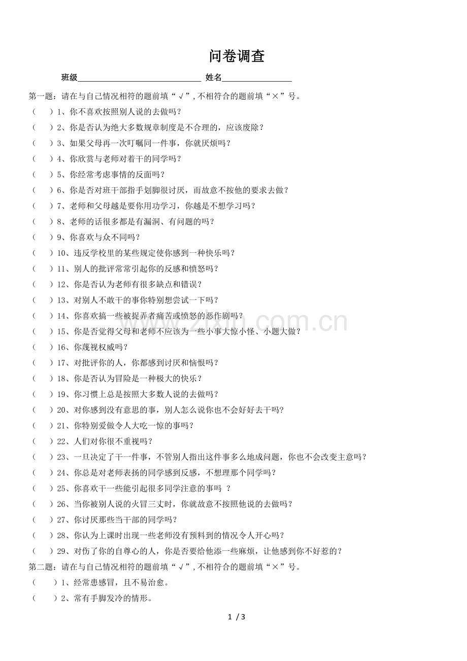 新生入学心理测试.doc_第1页