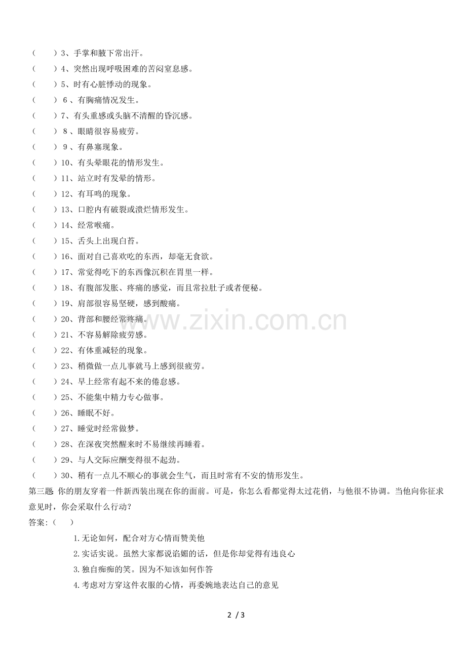 新生入学心理测试.doc_第2页