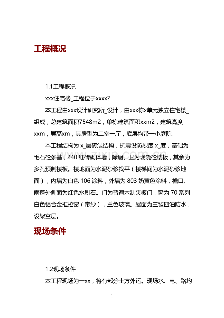 某住宅楼工程施工组织设计详案.doc_第1页