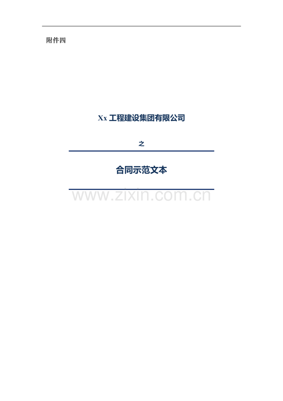 建设工程集团有限公司合同示范文本222页学士学位论文.doc_第1页