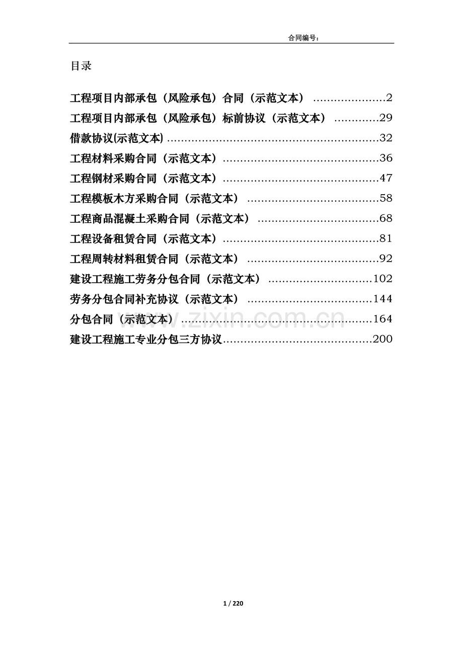 建设工程集团有限公司合同示范文本222页学士学位论文.doc_第2页