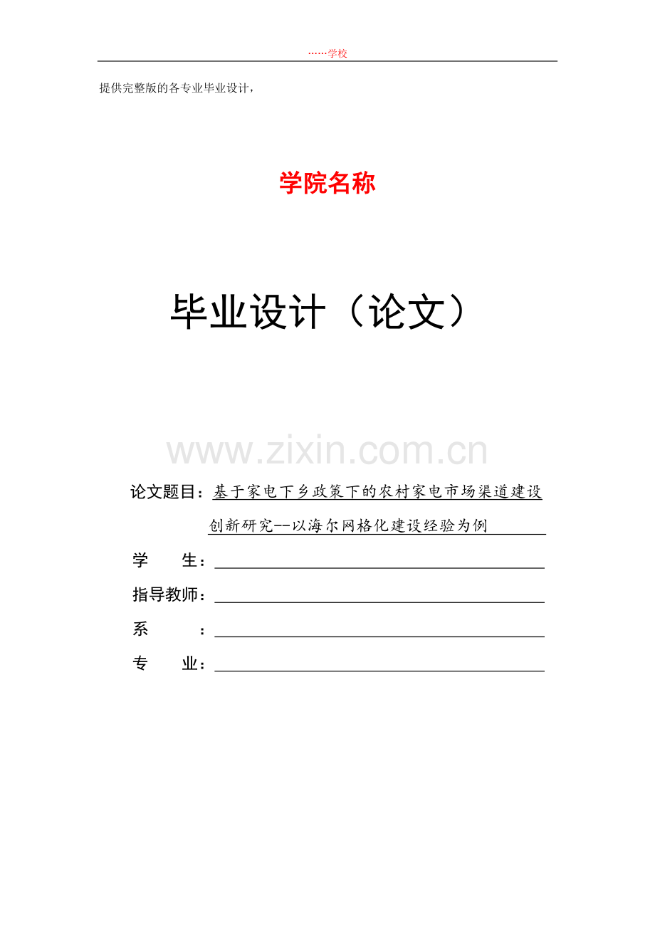 基于家电下乡政策下的农村家电市场渠道建设创新研究以海尔网格化建设经验为例-学位论文.doc_第1页