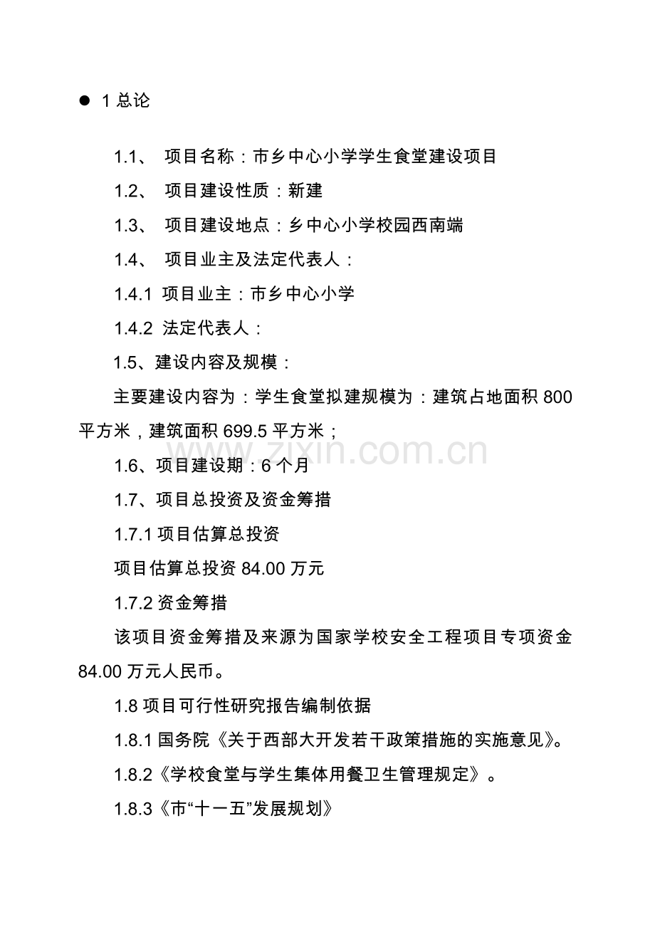 某某市乡中心小学学生食堂建设项目可行性研究报告书.doc_第2页