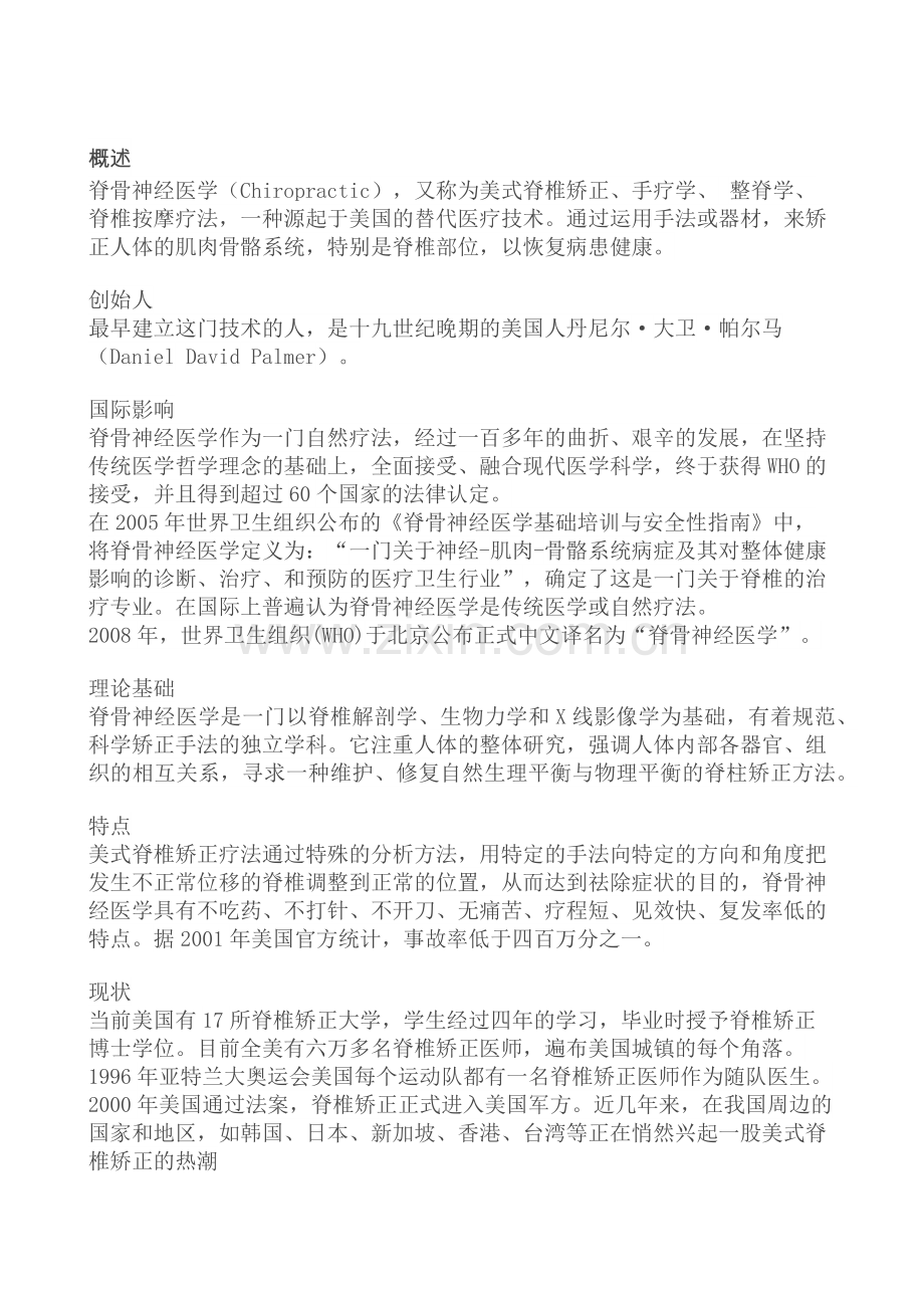 脊骨神经医学概述.doc_第1页