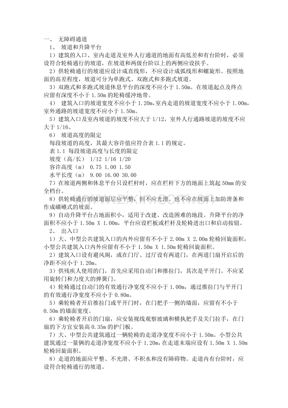 无障碍通道设计规范.doc_第1页
