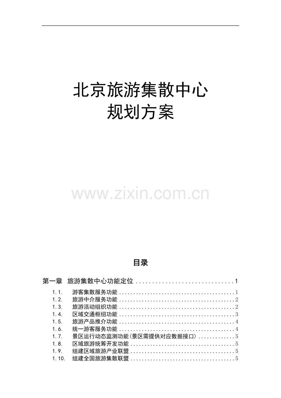 旅游集散中心建设方案.doc_第1页