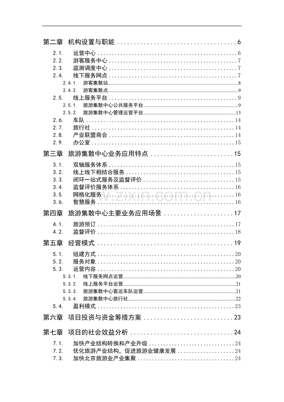 旅游集散中心建设方案.doc_第2页