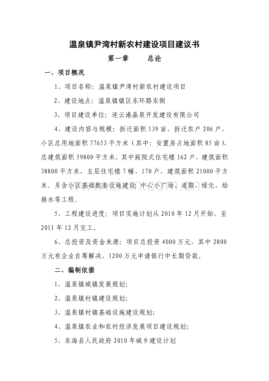 镇社会主义新农村建设项目建议书.doc_第1页