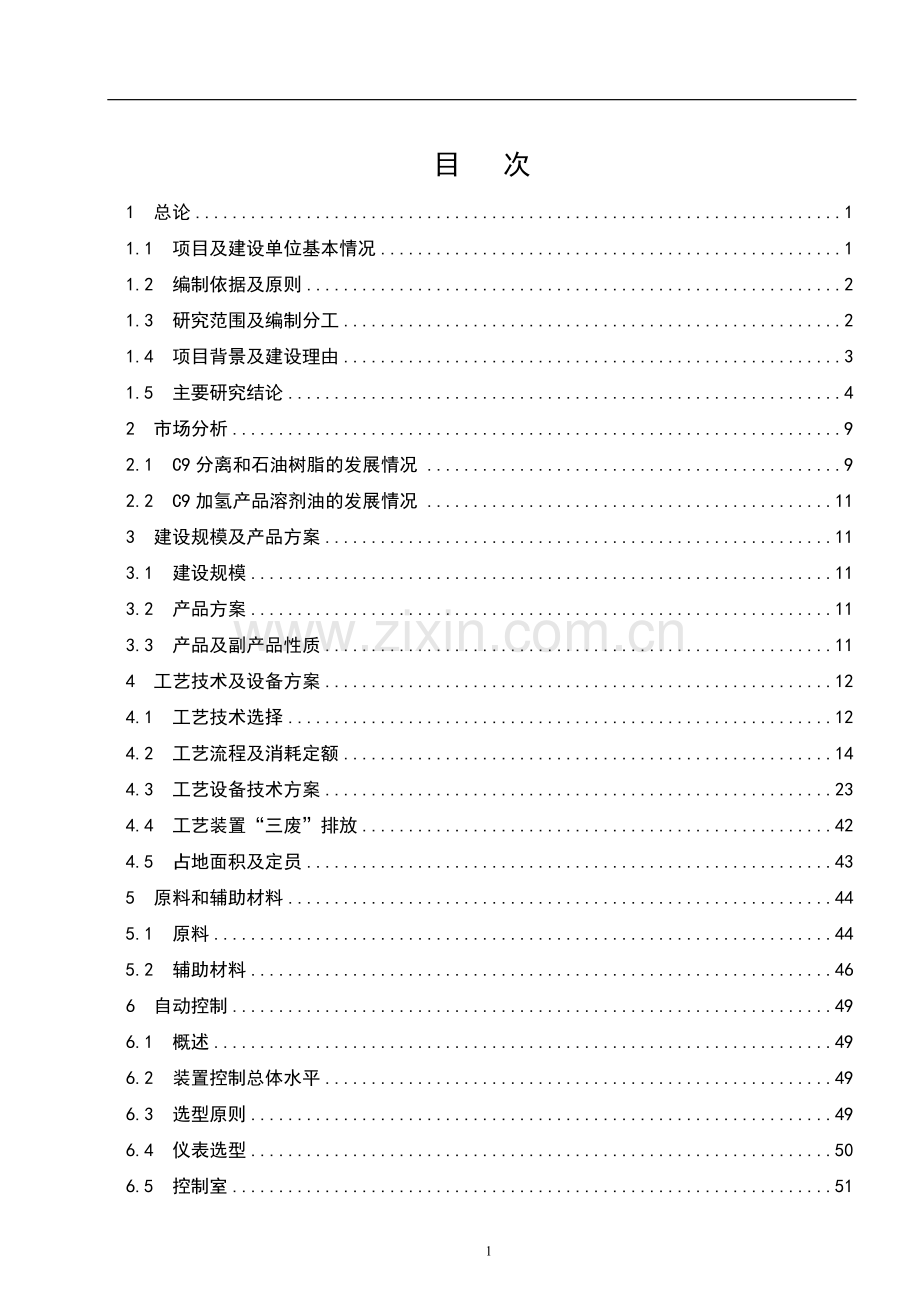 石化5万吨=年c9加氢工程可行性研究报告.doc_第1页