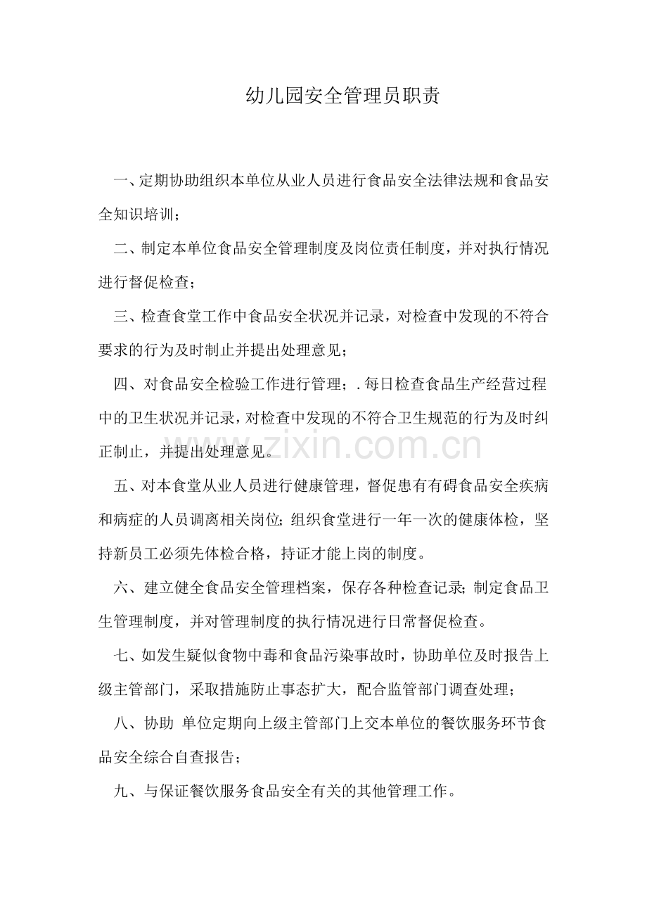 幼儿园食堂管理员职责.doc_第1页