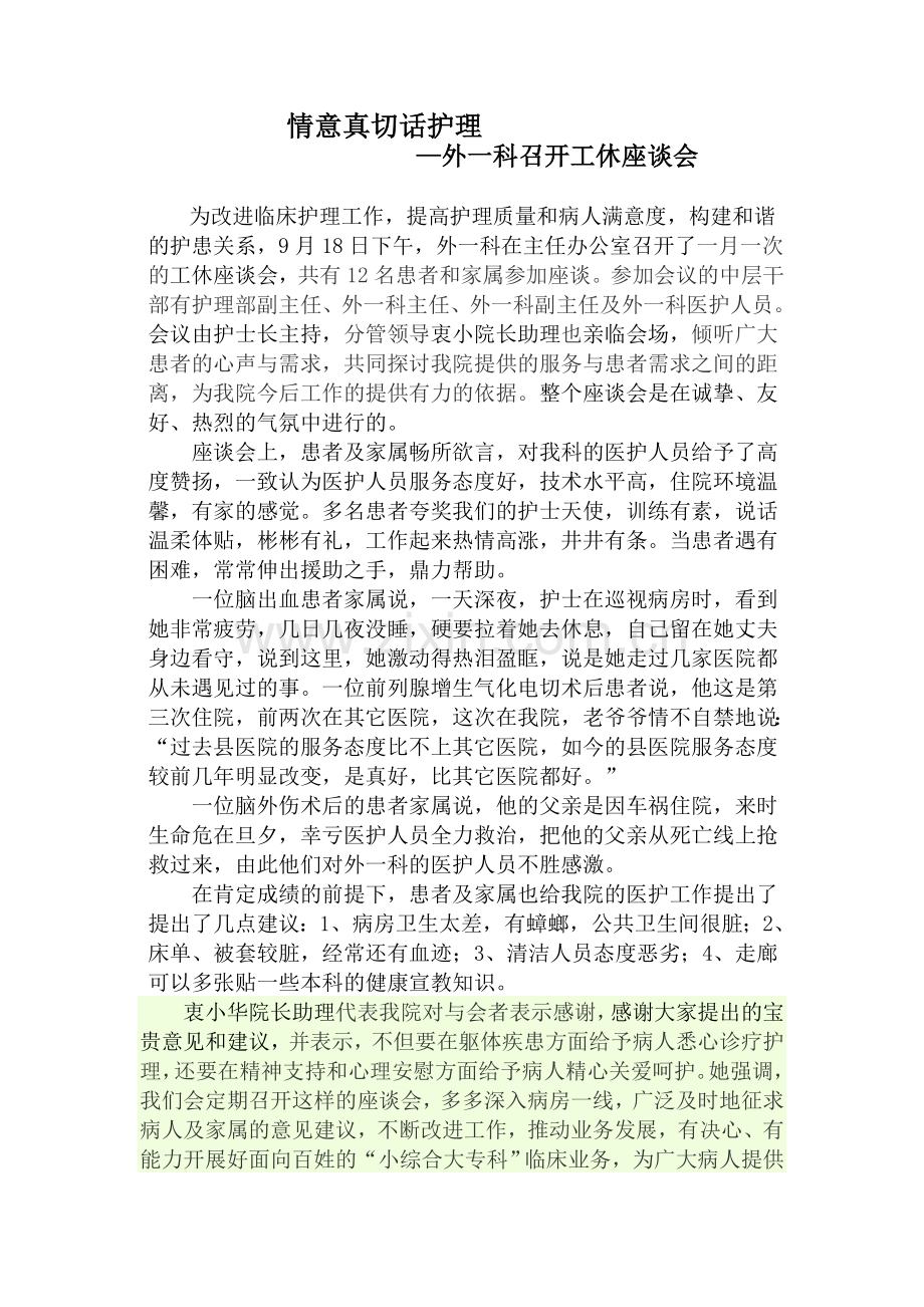 工休座谈会-的护理.doc_第1页