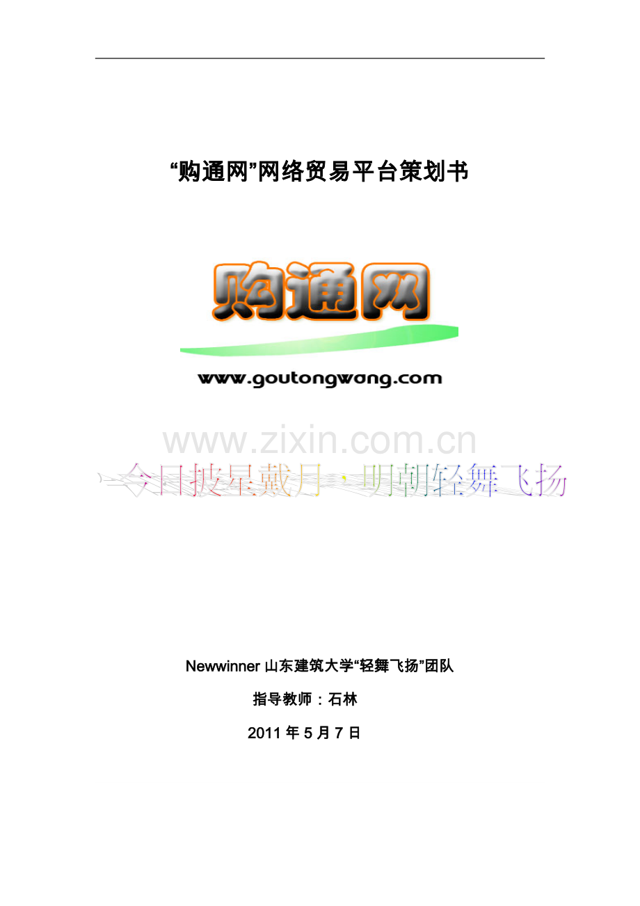 “购通网”网络贸易平台策划书学士学位论文.doc_第1页
