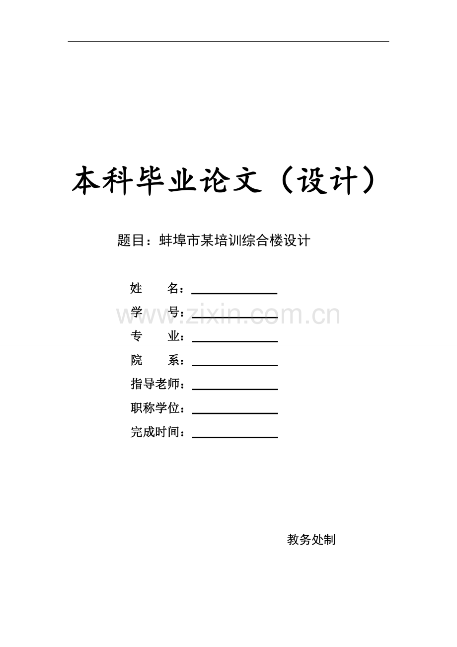 本科毕业论文---蚌埠市培训综合楼设计.doc_第1页