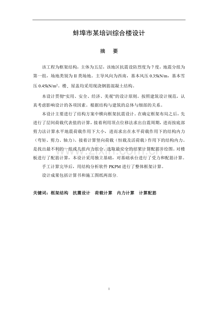 本科毕业论文---蚌埠市培训综合楼设计.doc_第2页
