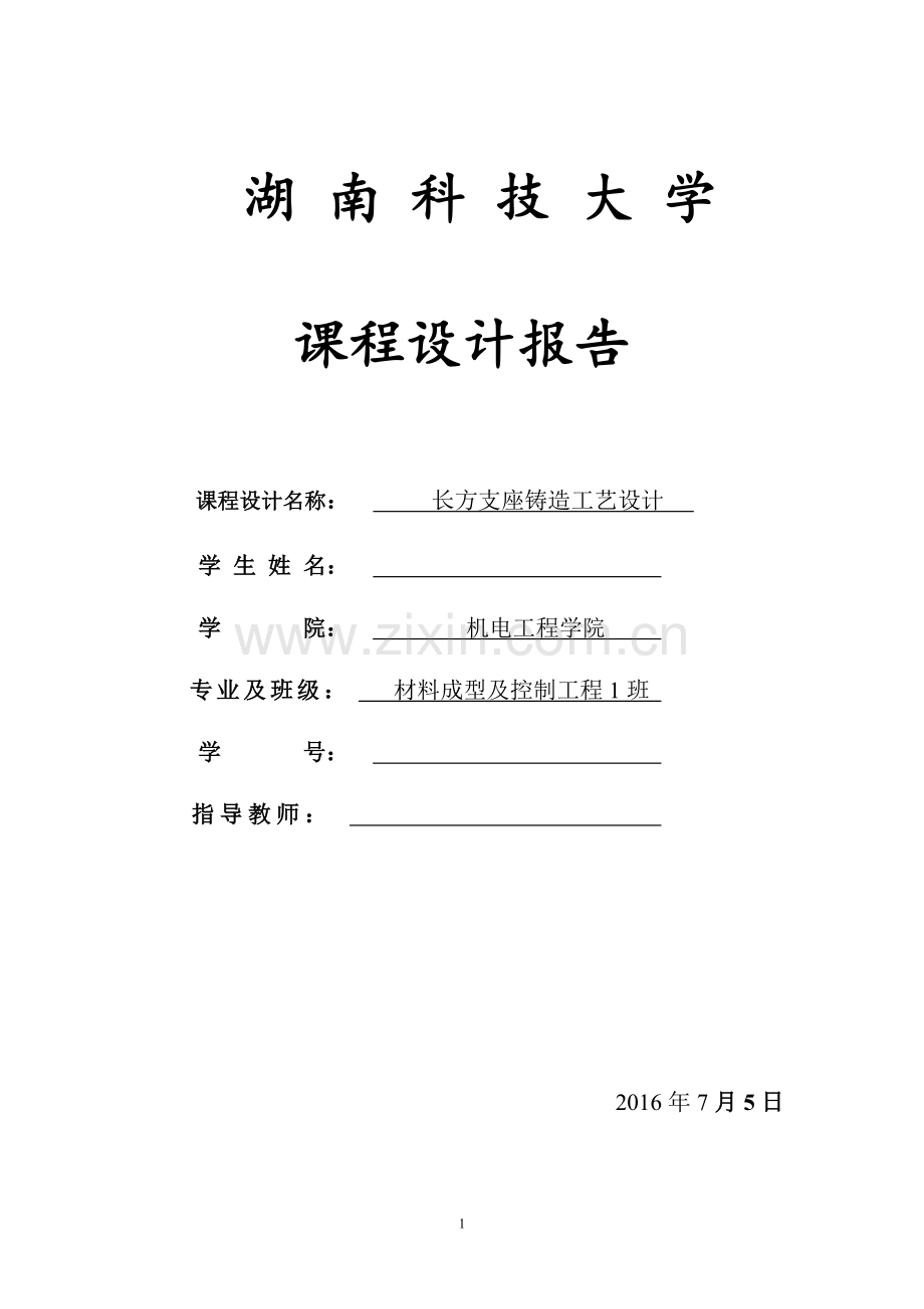 铸造工艺课程设计-长方支座铸造工艺设计.doc_第1页