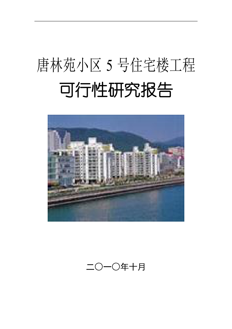 唐林苑小区5号住宅楼工程可行性研究论证报告(房地产开发).doc_第1页