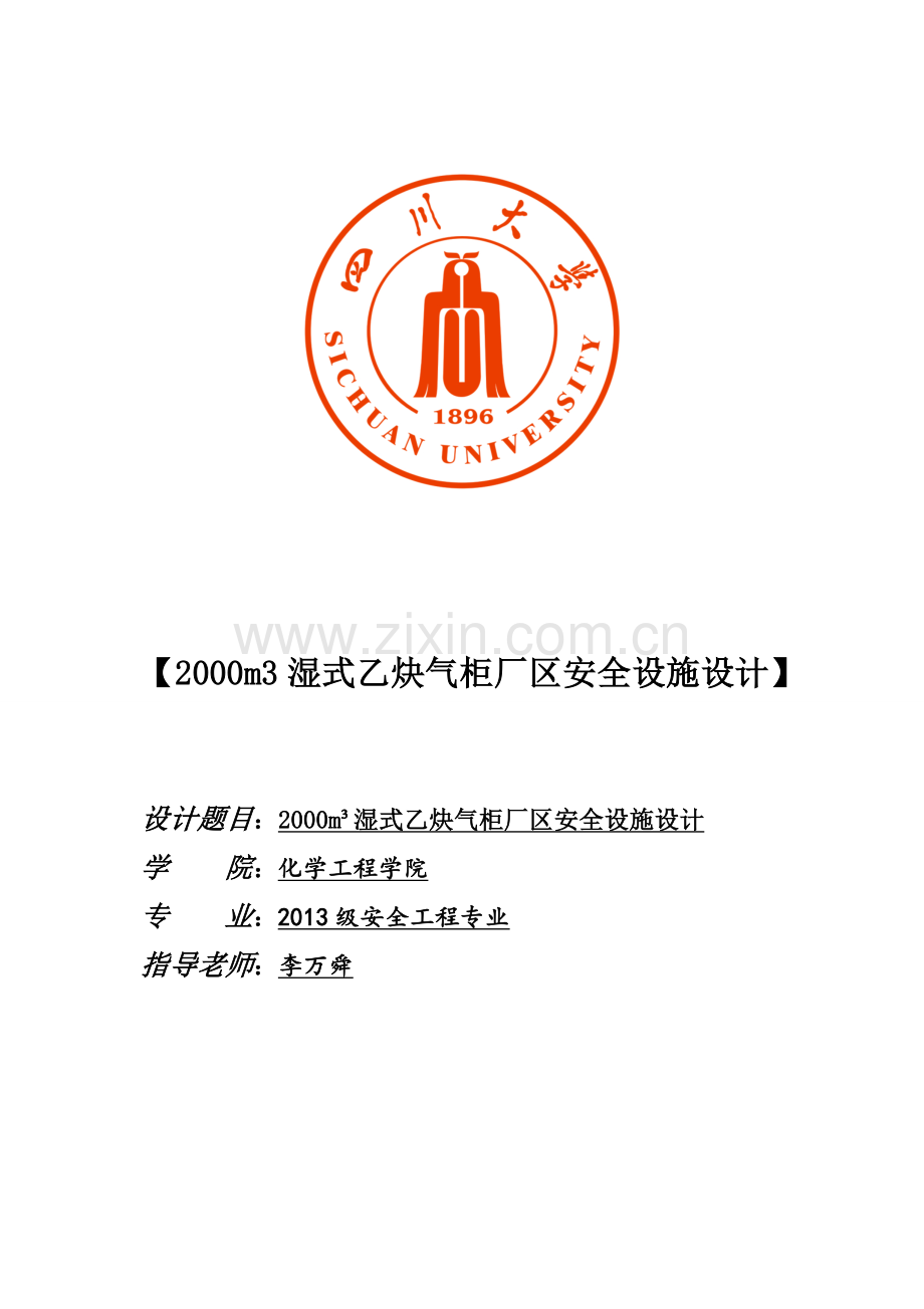 2000m3湿式乙炔气柜的防火防爆设施设计--毕业论文.doc_第1页