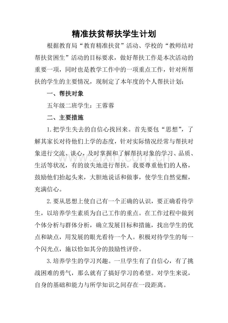 教师精准扶贫帮扶计划.doc_第1页