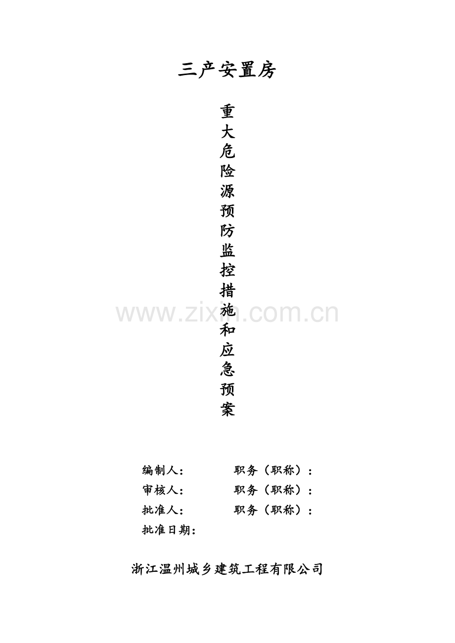 三产安置房危险源预防监控应急预案.doc_第1页