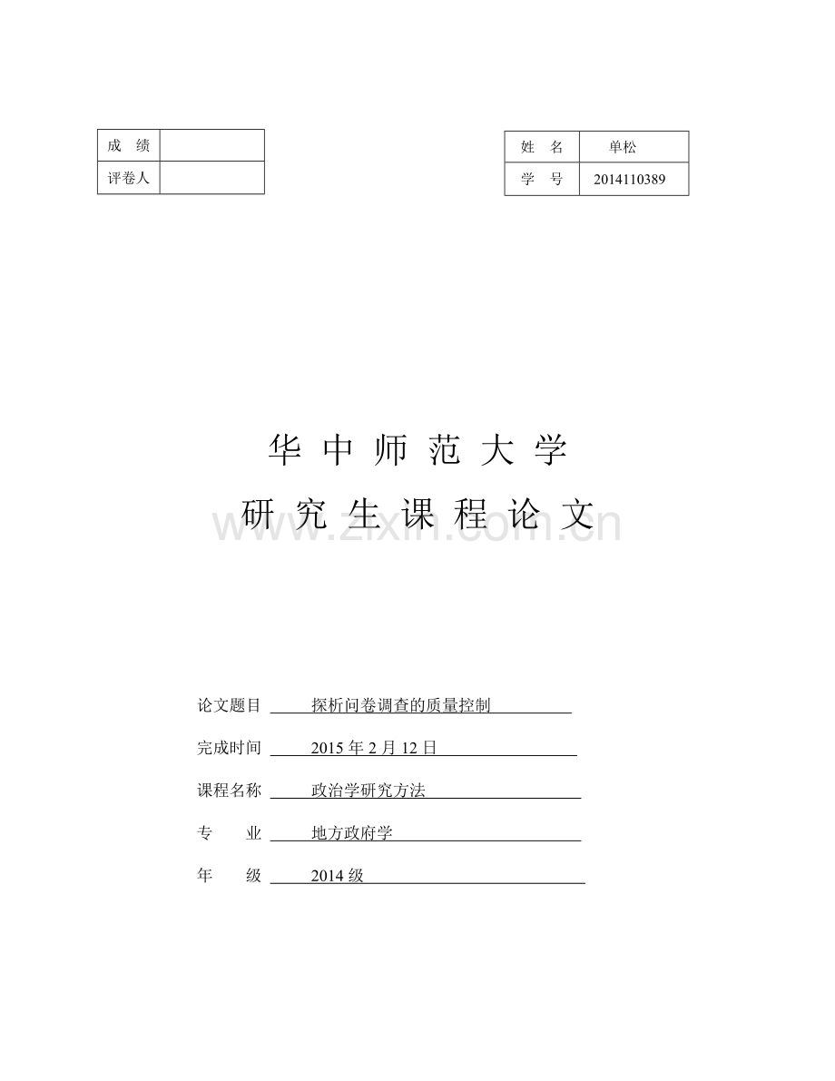 探析问卷调查的质量控制.doc_第1页