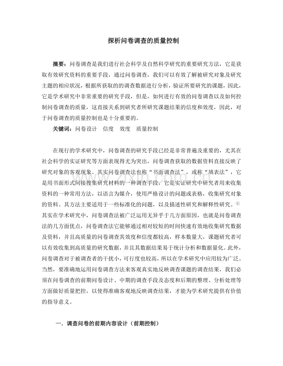 探析问卷调查的质量控制.doc_第2页