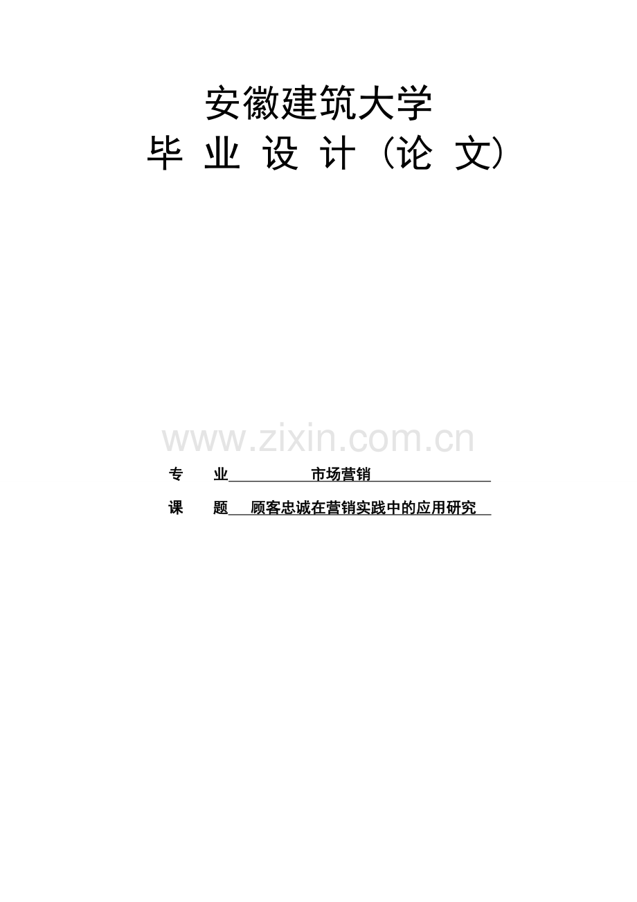 本科毕业论文---顾客忠诚在营销实践中的应用研究.doc_第1页