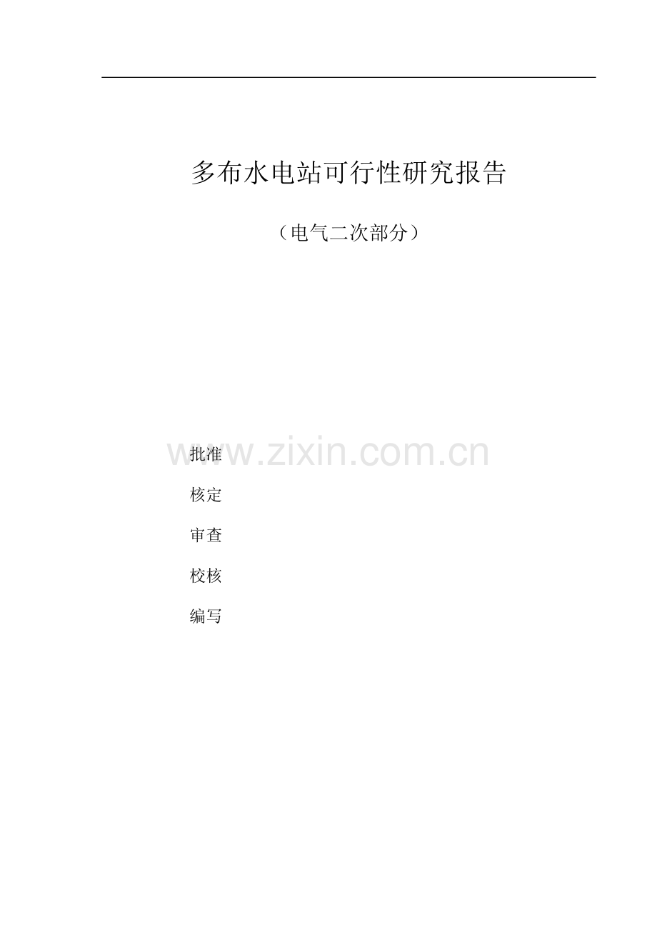 多布水电站可行性研究报告(电气二次部分).doc_第1页