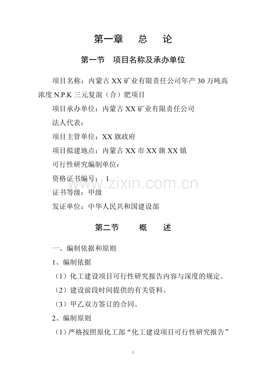 年产30万吨高浓度n.p.k三元复混(合)肥项目建设可行性研究报告.doc_第1页