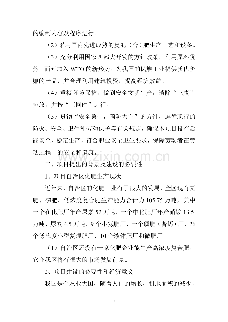 年产30万吨高浓度n.p.k三元复混(合)肥项目建设可行性研究报告.doc_第2页
