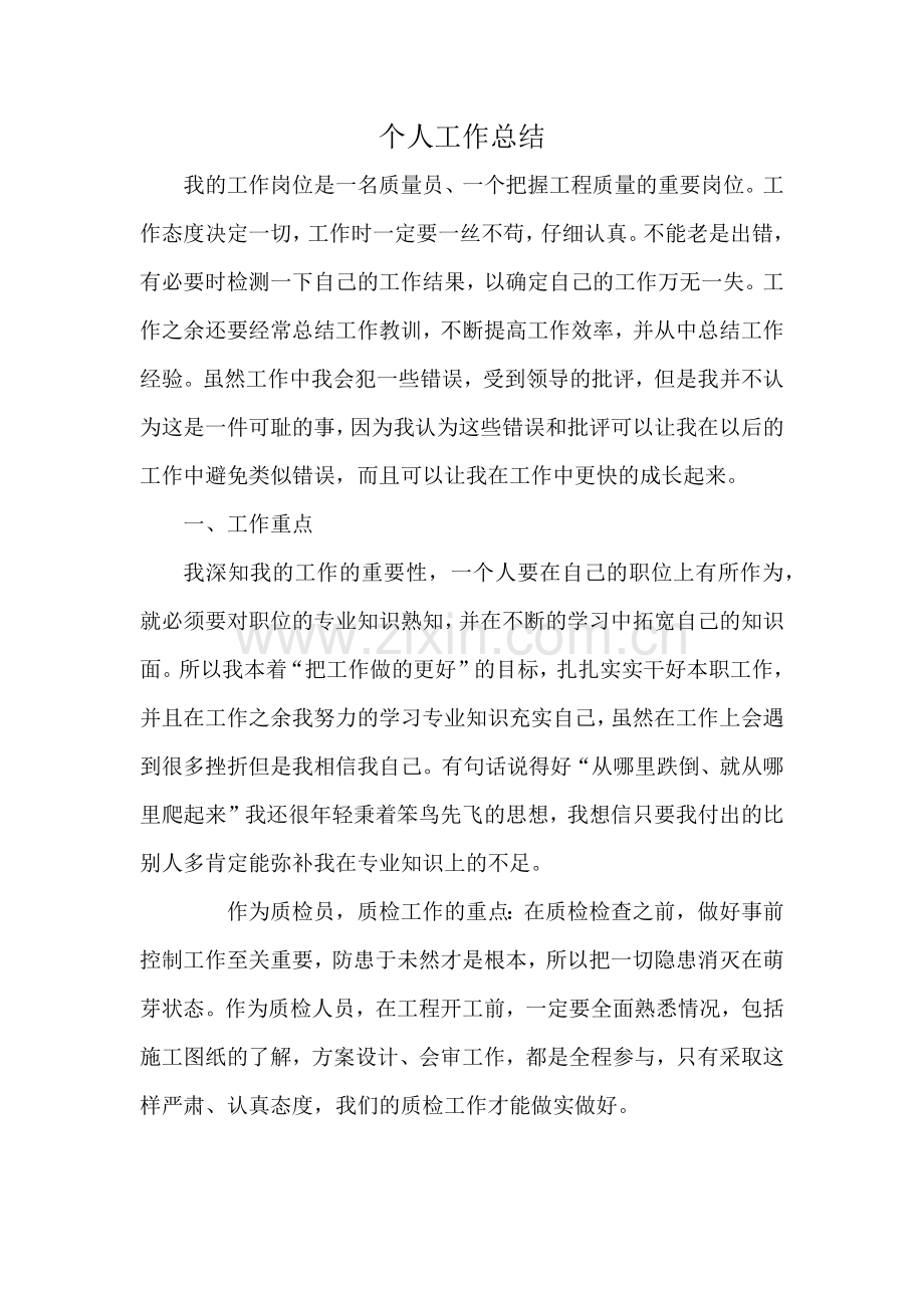 房建质量员个人工作总结.doc_第1页