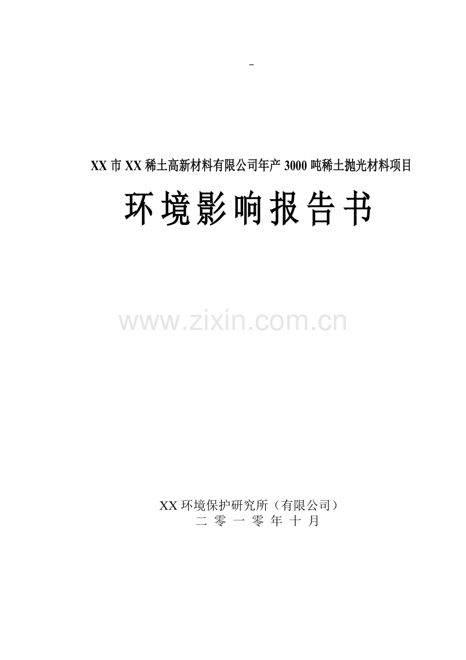 3000吨稀土抛光材料项目环境风险分析分析评价报告.doc_第1页