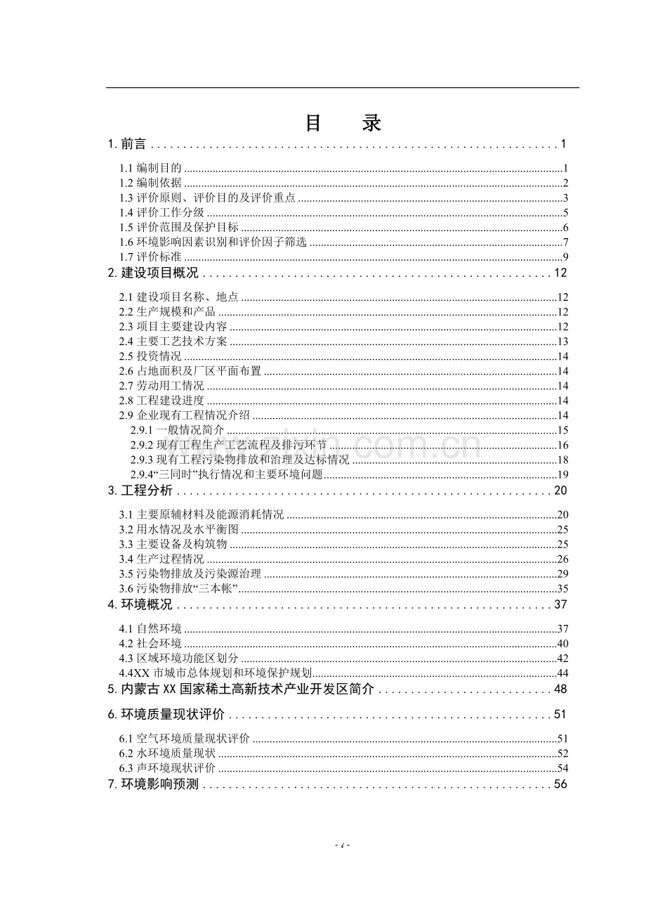 3000吨稀土抛光材料项目环境风险分析分析评价报告.doc_第2页