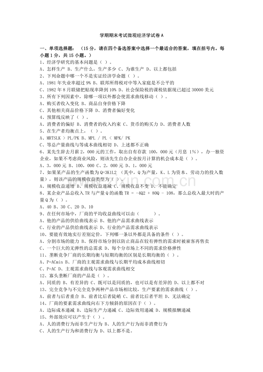 微观经济学试题及答案.doc_第1页