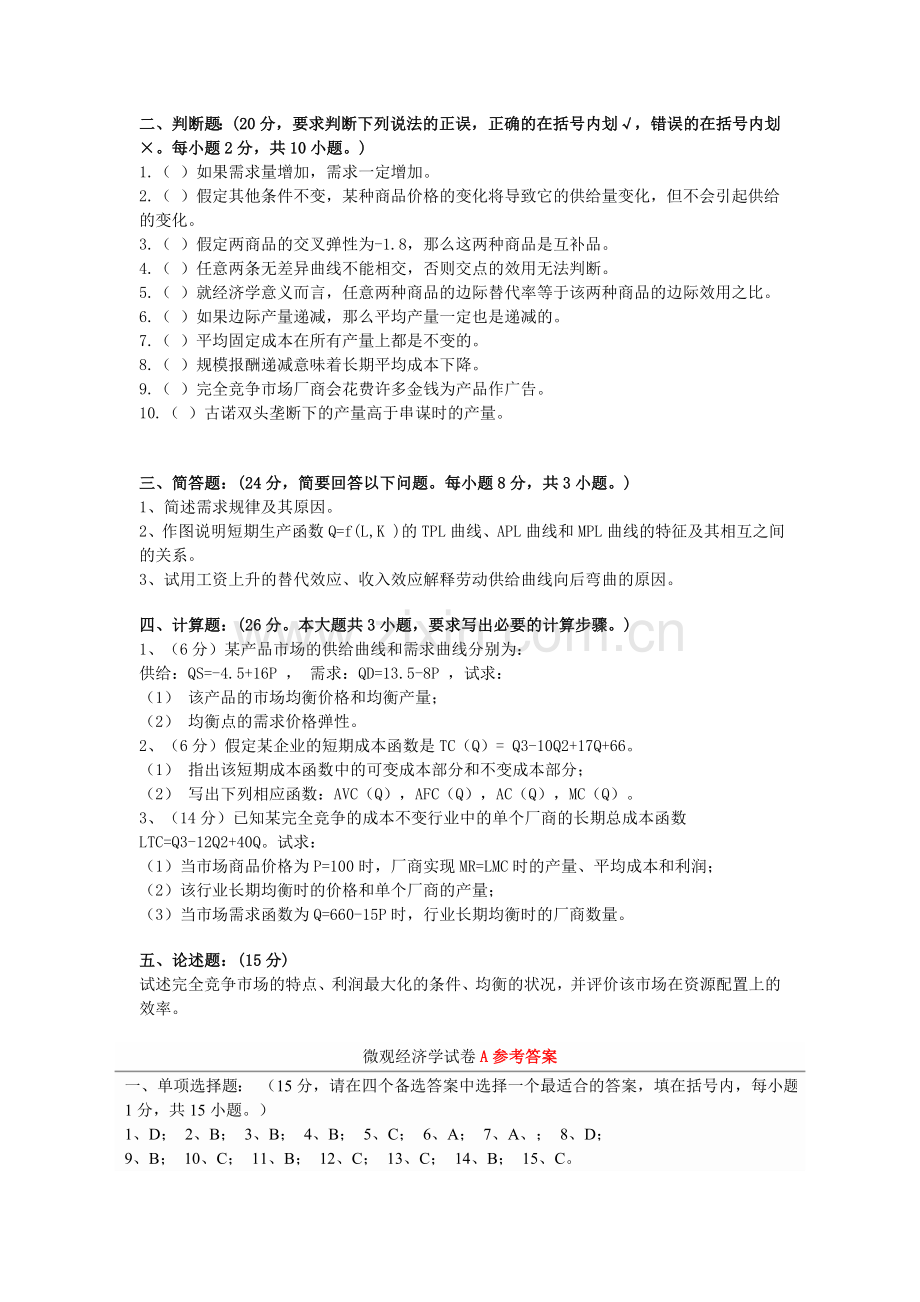 微观经济学试题及答案.doc_第2页