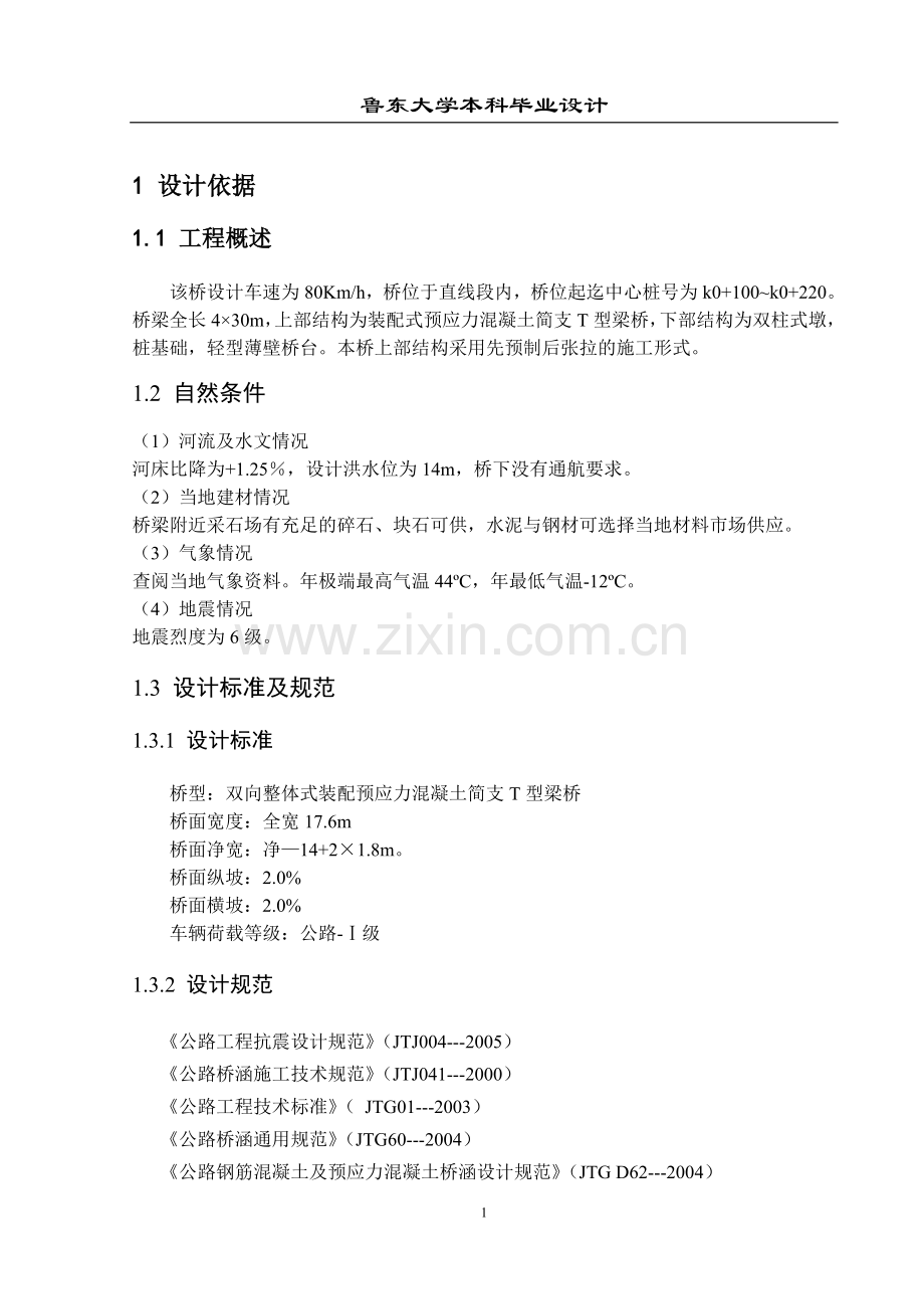 简支梁桥设计范例-毕业设计.doc_第1页