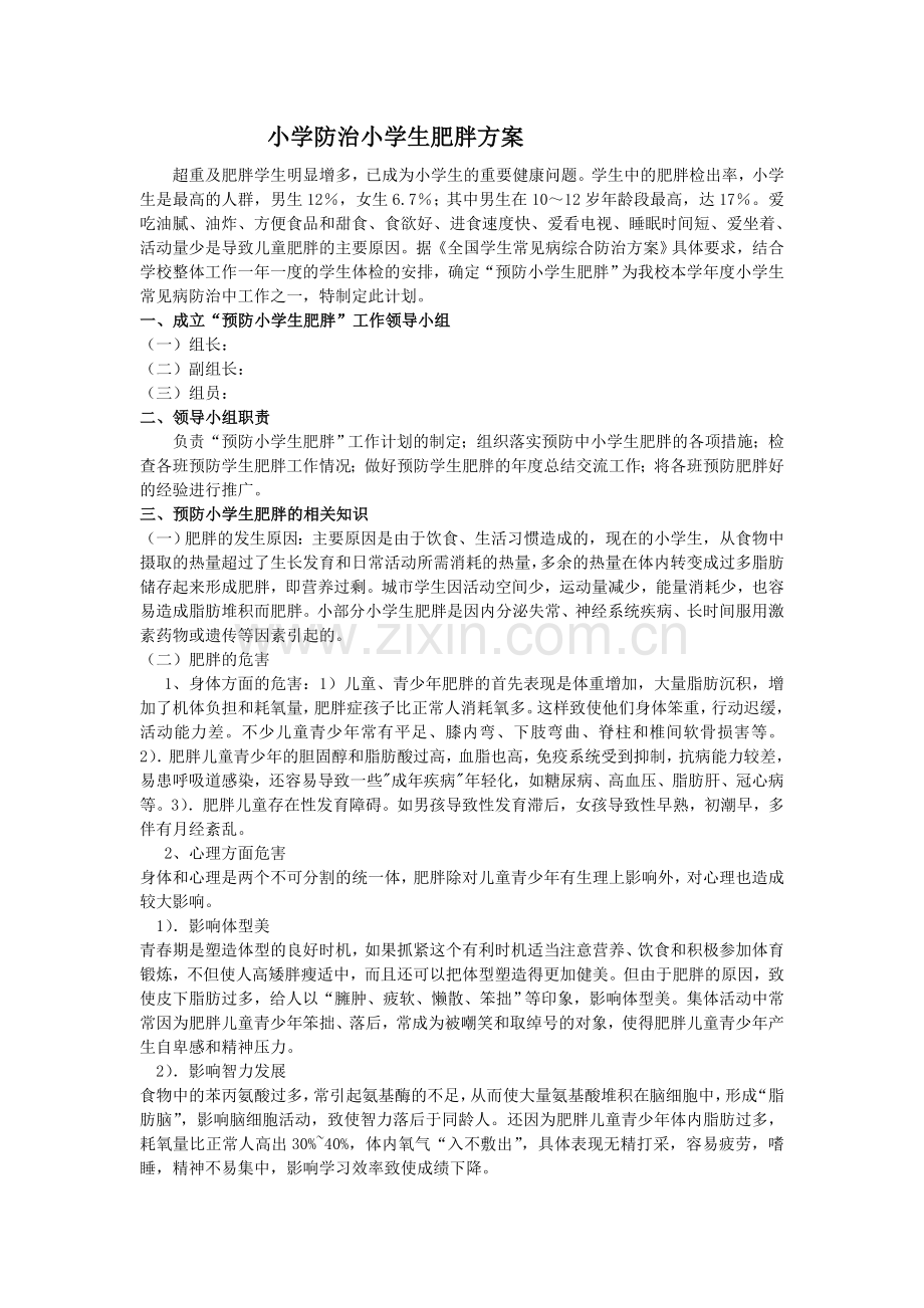 小学防治小学生肥胖方案.doc_第1页