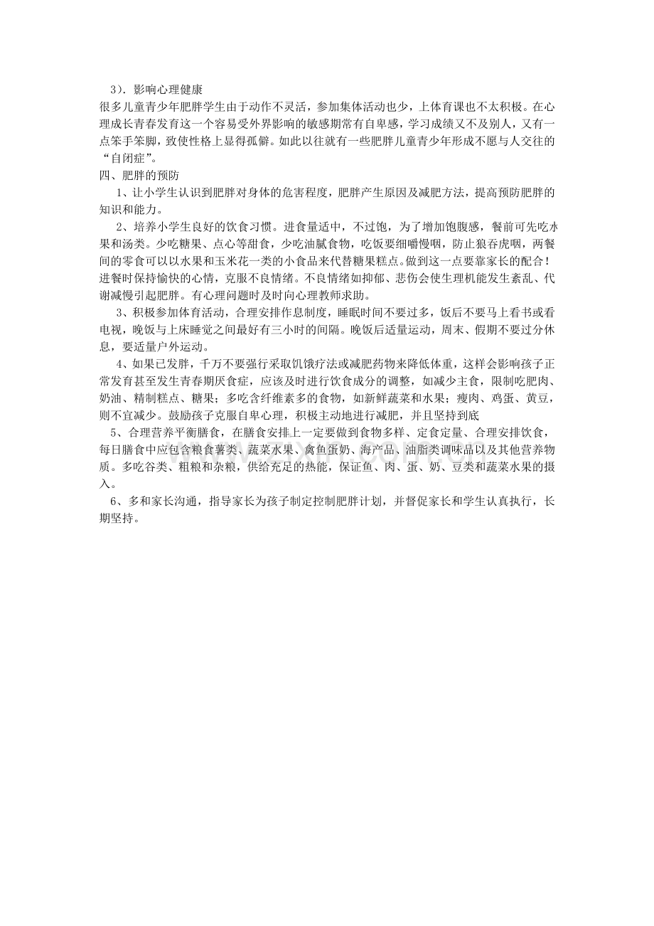 小学防治小学生肥胖方案.doc_第2页