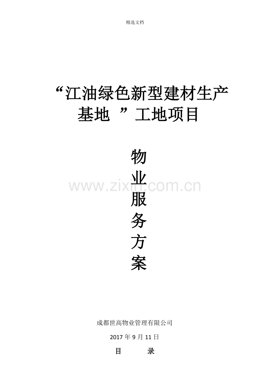 工地物业服务方案.doc_第1页