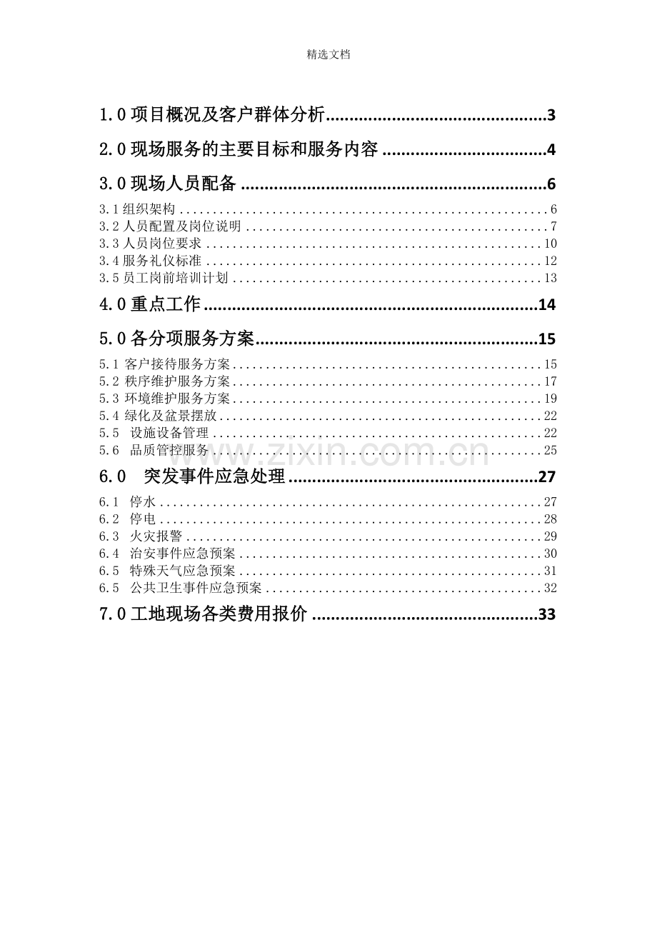 工地物业服务方案.doc_第2页