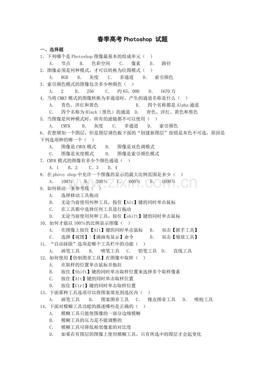 春季高考Photoshop试题题库(含答案).doc_第1页