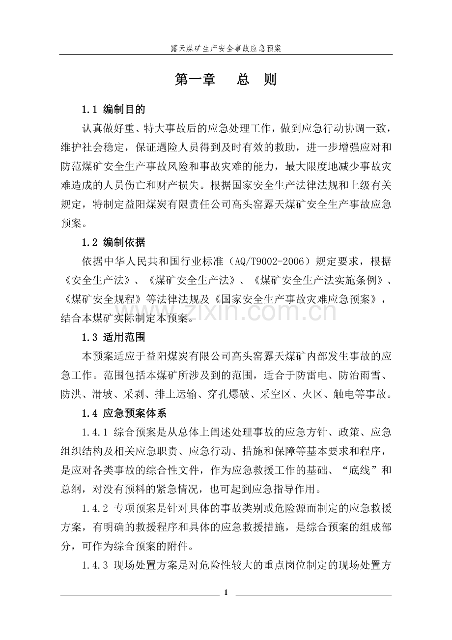 露天煤矿生产安全事故应急预案.doc_第1页