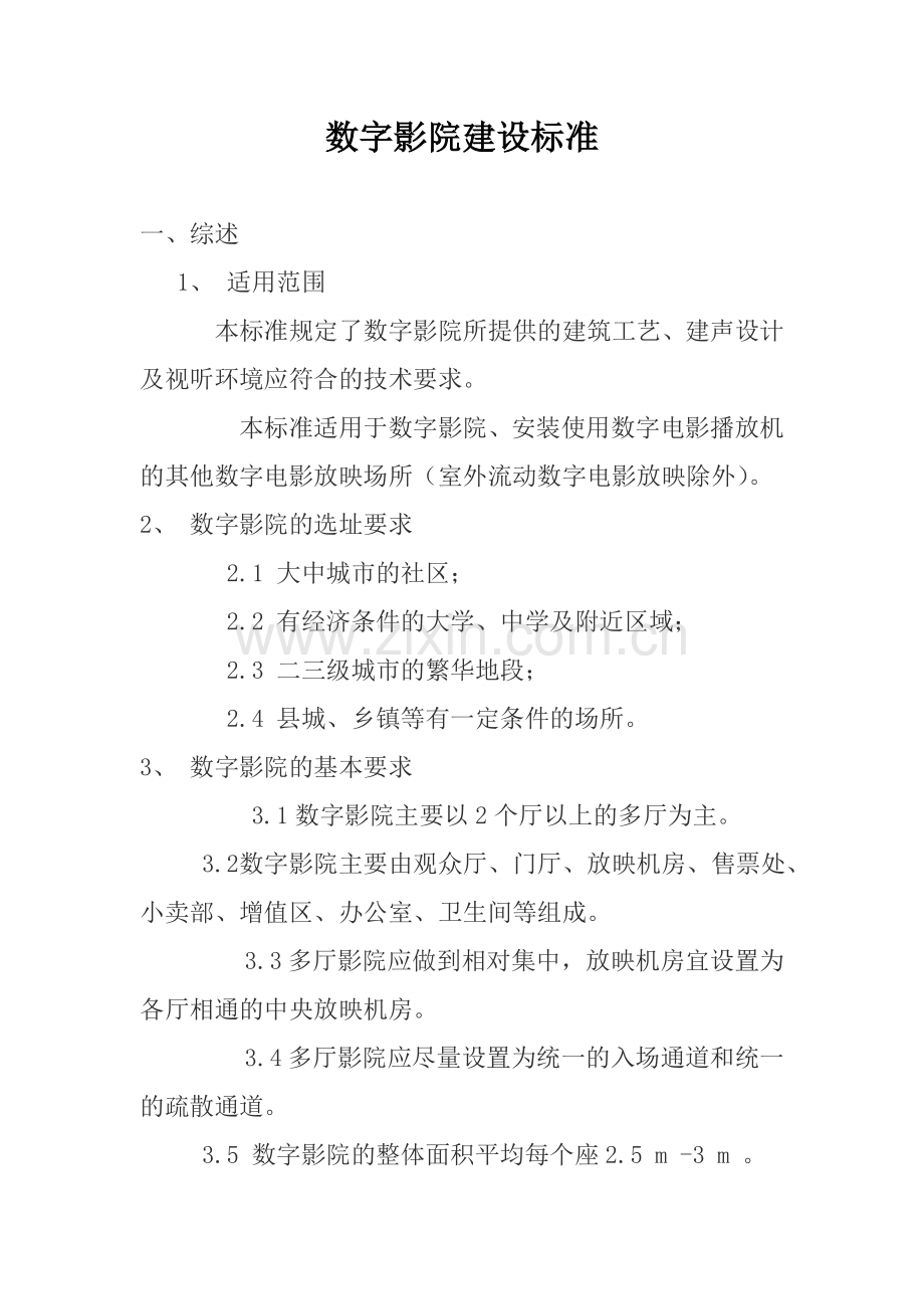 数字影院建设标准(下载).doc_第1页