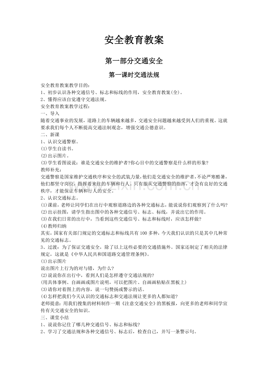 最全中学安全教育课教案.doc_第1页