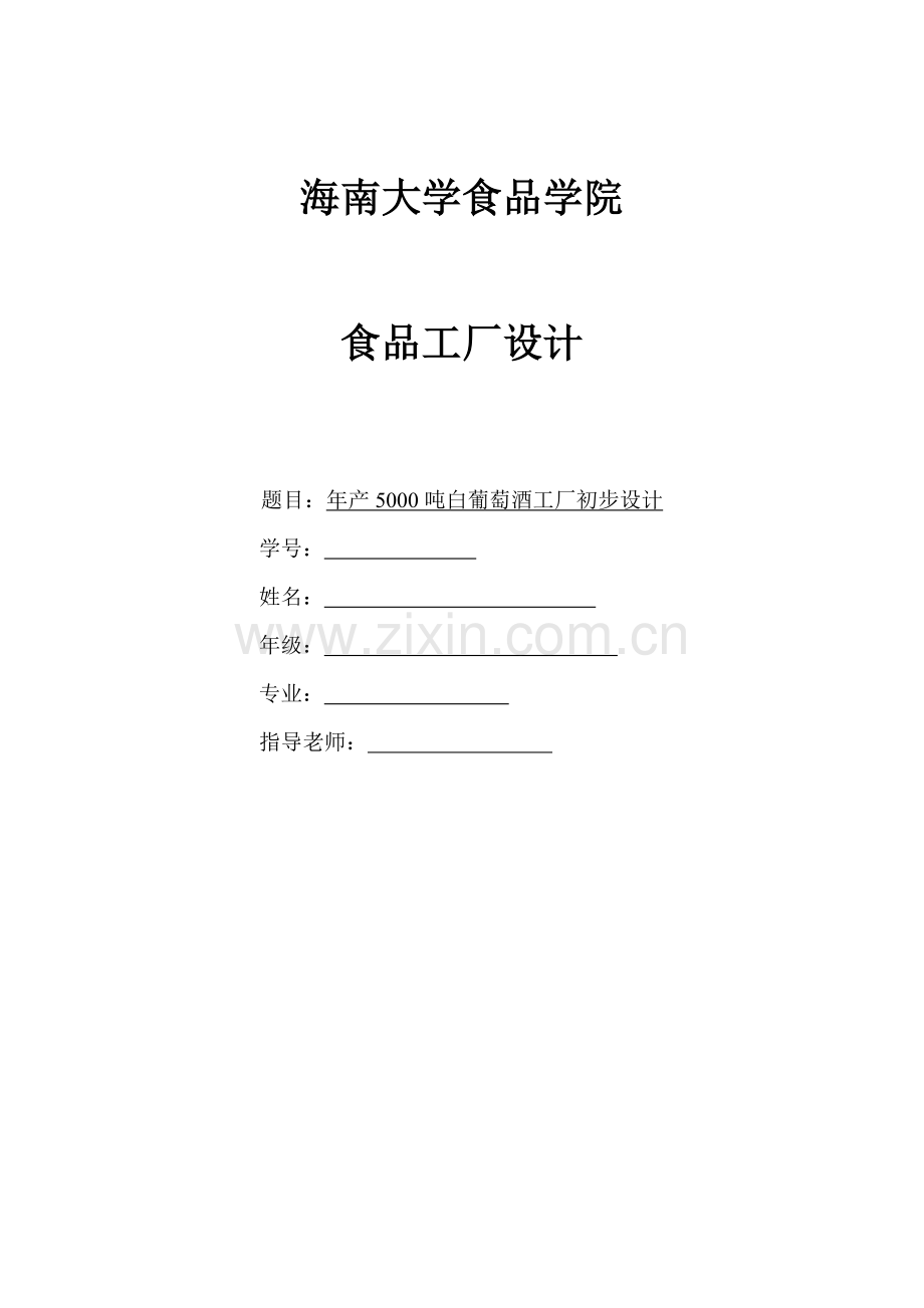 年产5000吨白葡萄酒工厂初步设计说明书—-毕业论文设计.doc_第1页