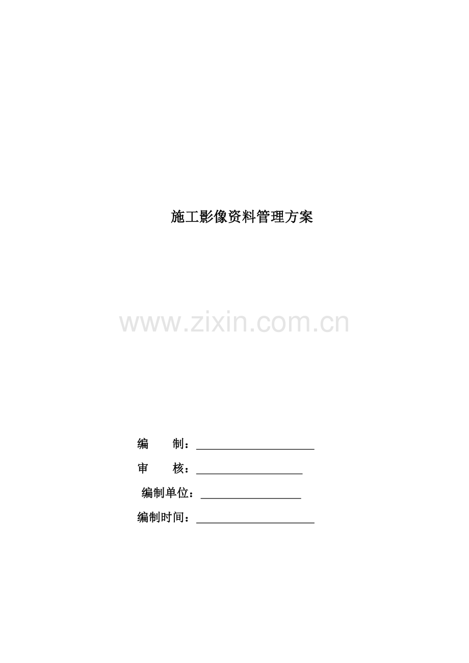 影像资料收集整理方案.doc_第1页