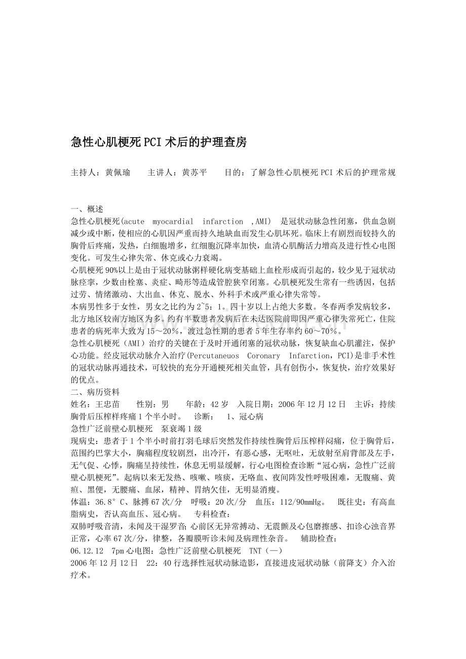 急性心肌梗死PCI术后的护理查房.doc_第1页