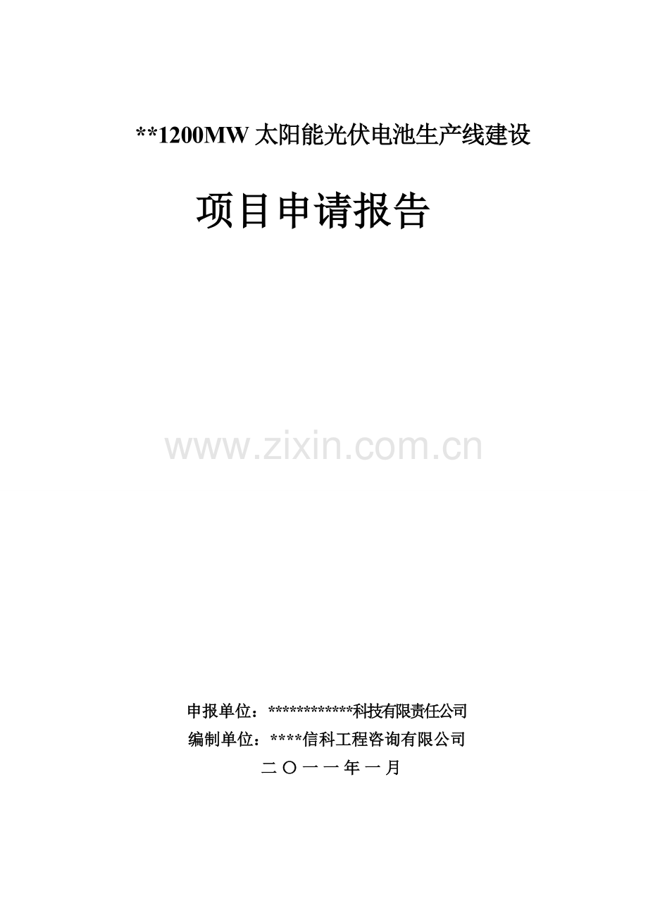 xx地区1200mw太阳能光伏电池生产线项目可行性研究报告.doc_第1页