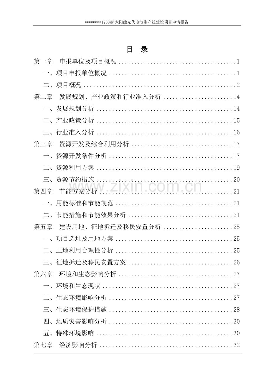 xx地区1200mw太阳能光伏电池生产线项目可行性研究报告.doc_第2页